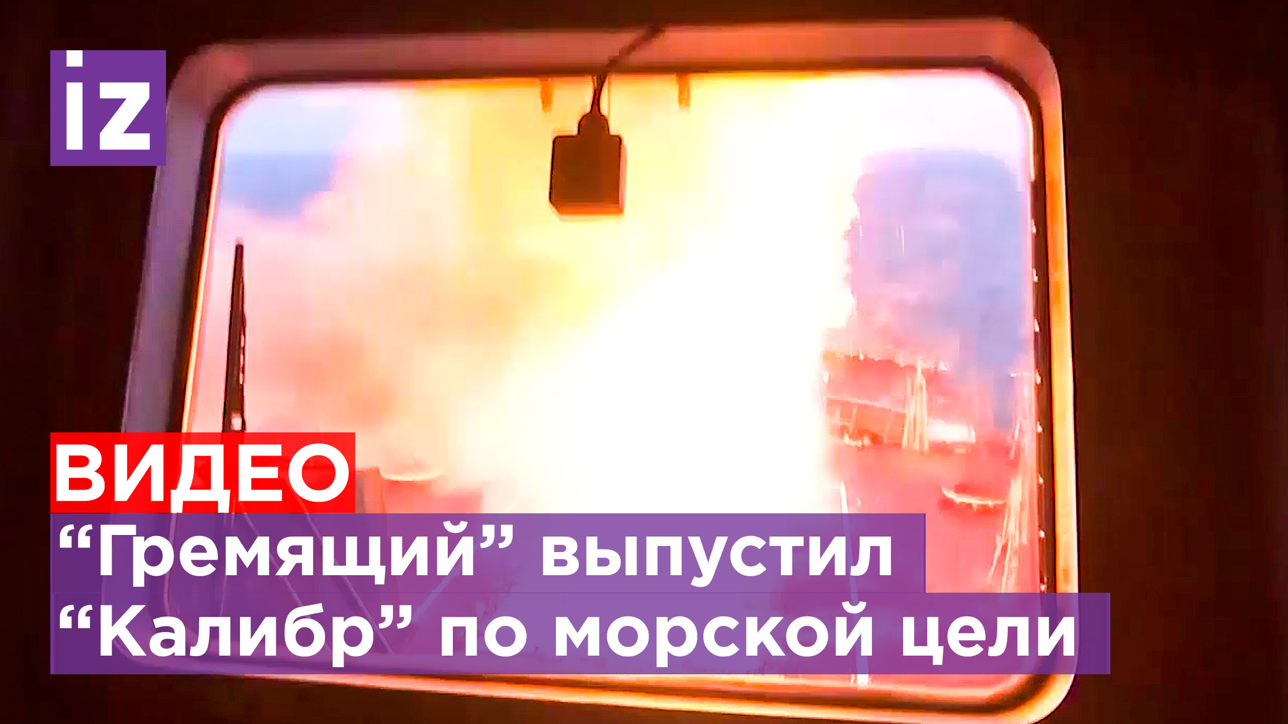 Видео: корвет Тихоокеанского флота "Гремящий" произвел пуск ракетного комплекса "Калибр" / Известия