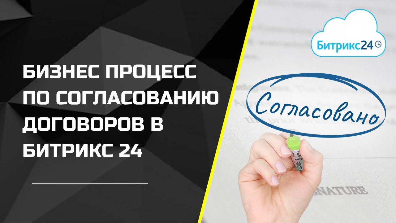 Бизнес-процесс по согласованию договоров в Битрикс24