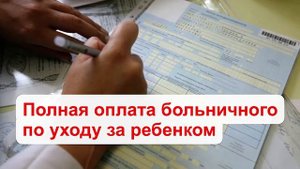 Полная оплата больничного по уходу за ребёнком