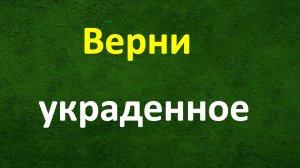 Верни украденное. Если случилась бида.