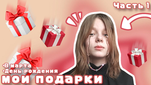 Я В ШОКЕ ЧТО МНЕ ПОДАРИЛИ? Я В ШОКЕ