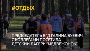 Детский лагерь "Медвежонок" посетили специалисты комитета по образованию и председатель БГД