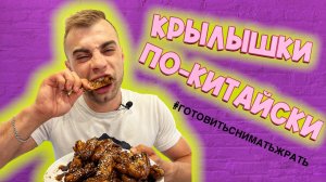 Крылышки по-китайски ??