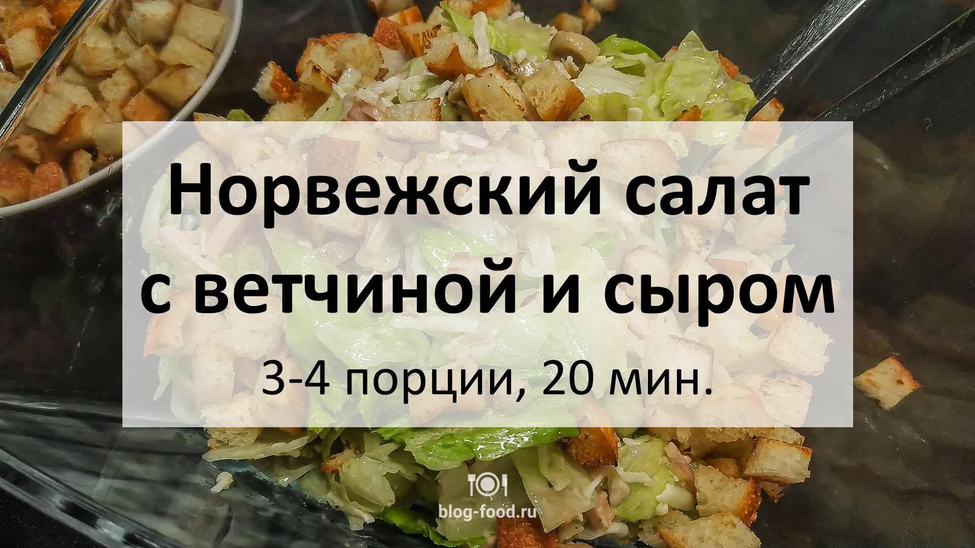 Норвежский салат с ветчиной, сыром и грибами