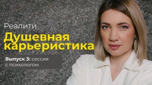 Реалити "Душевная карьеристика: найди работу по психотипу" Выпуск 3