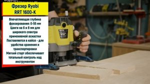 Фрезер Ryobi RRT1600-K