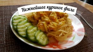 Готовим куриное филе за 15 минут/Быстро и вкусно