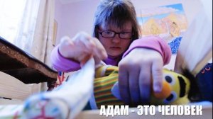 "АДАМ - ЭТО ЧЕЛОВЕК" - Трейлер к проекту "Социализация людей с особыми потребностями"