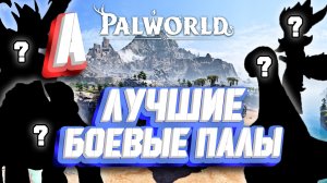 ЛУЧШИЕ БОЕВЫЕ ПАЛЫ В ИГРЕ A ► ШАНС ЛОВЛИ ► Palworld - гайд