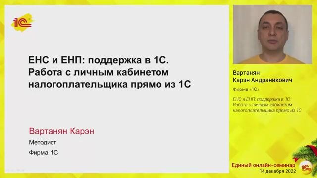 ЕНС и ЕНП: поддержка в 1С. Работа с личным кабинетом налогоплательщика прямо из 1С.