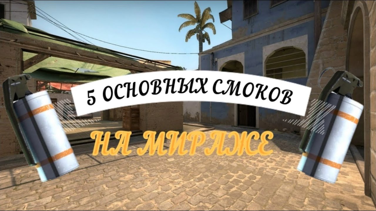 Карта раскидки на мираже cs go