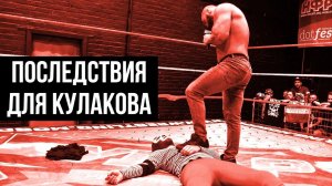 ПОСЛЕДСТВИЯ для КУЛАКОВА | Инцидент на "УДАРЕ 105" | Конфликт с руководством НФР