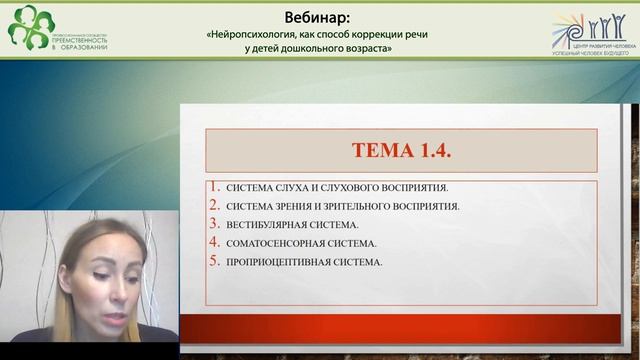 Вебинар: Нейропсихология, как способ коррекции речи у детей дошкольного возраста.mp4