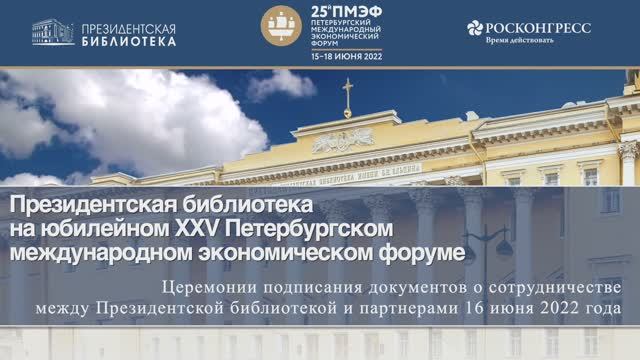 Президентская библиотека – на юбилейном XXV Петербургском международном экономическом форуме