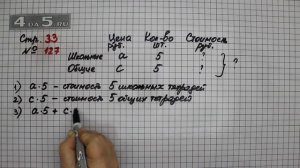 Страница 33 Задание 127 – Математика 4 класс Моро – Учебник Часть 2