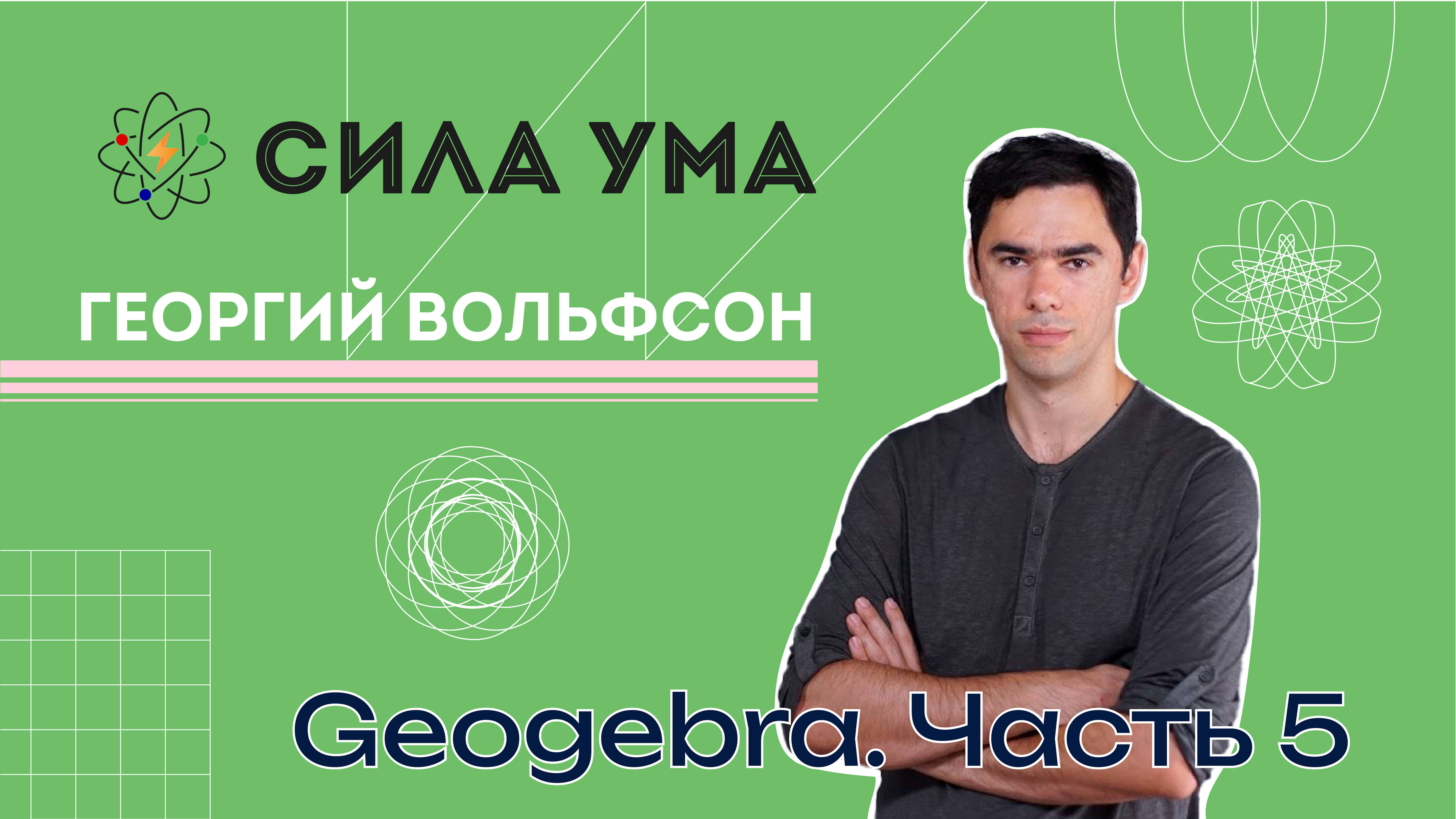 Geogebra. Часть 5