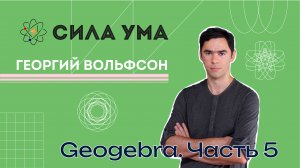 Geogebra. Часть 5