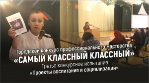 «САМЫЙ КЛАССНЫЙ КЛАССНЫЙ» Третье конкурсное испытание «Проекты»