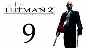 Hitman 2: Silent Assassin - Миссия 9 - У ворот - Прохождение игры на русском [#9] | PC (2018 г.)