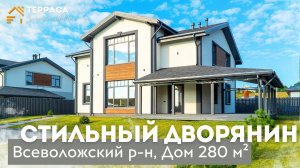 СТИЛЬНЫЙ ДВОРЯНИН | Дом 280 м² | Газ | Терраса | Всеволожский р-н #купитьдом