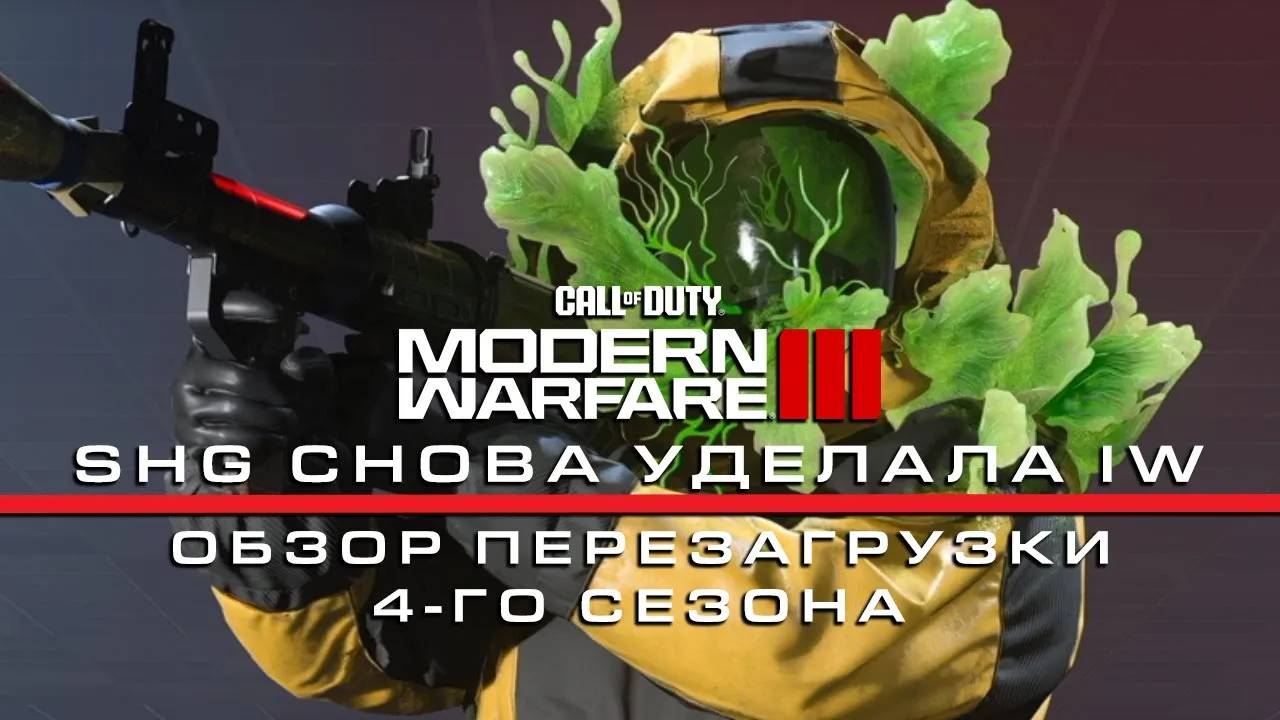 SHG СНОВА КРУЧЕ IW Обзор перезагрузки 4-го сезона MWIII смотреть онлайн