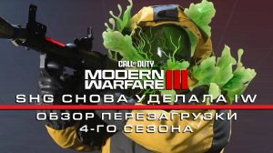 SHG СНОВА КРУЧЕ IW   Обзор перезагрузки 4-го сезона MWIII