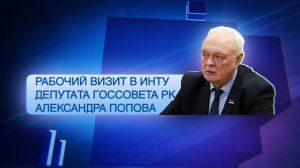 Рабочий визит в Инту депутата Госсовета Республики Коми Александра Попова.