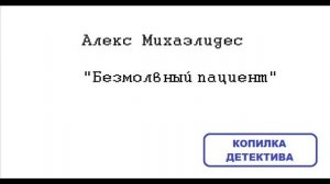 Алекс Михаэлидес. Безмолвный пациент