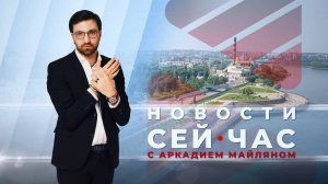 НОВОСТИ "СЕЙ ЧАС" от 14.08.2024