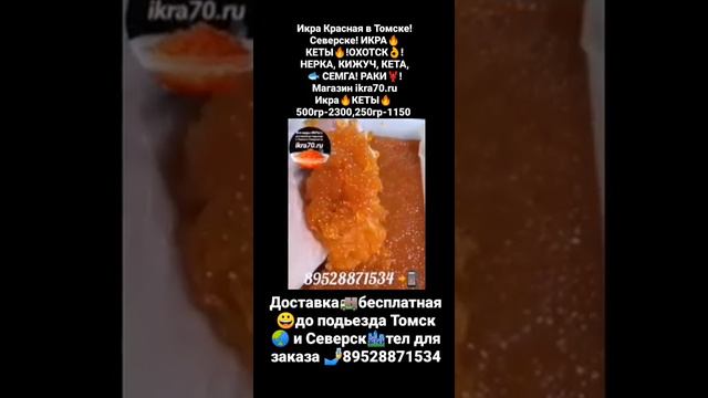Икра Красная в Томске!Северске! ИКРА🔥КЕТЫ🔥!ОХОТСК👌!НЕРКА, КИЖУЧ, КЕТА,🐟 СЕМГА! РАКИ🦞!Магаз ikra70.r