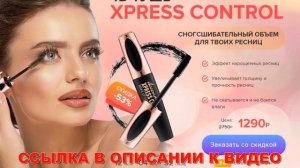 Xpress Control 4D где купить