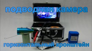 Подводная камера. Горизонтальный кронштейн.