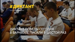 Барнаульцы в шестой раз приняли участие в акции "Диктант Победы"