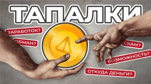 Игры-тапалки: скам или возможность? Откуда деньги?