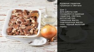 Куриные сердечки тушёные в сметане . Рецепт от шеф повара Максима Григорьева