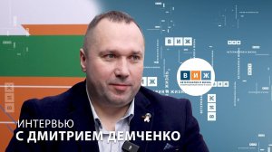 Интервью с Дмитрием Демченко