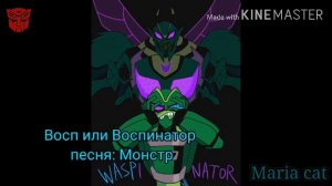 Какая песня звучит у десептиконов (Ч.О)