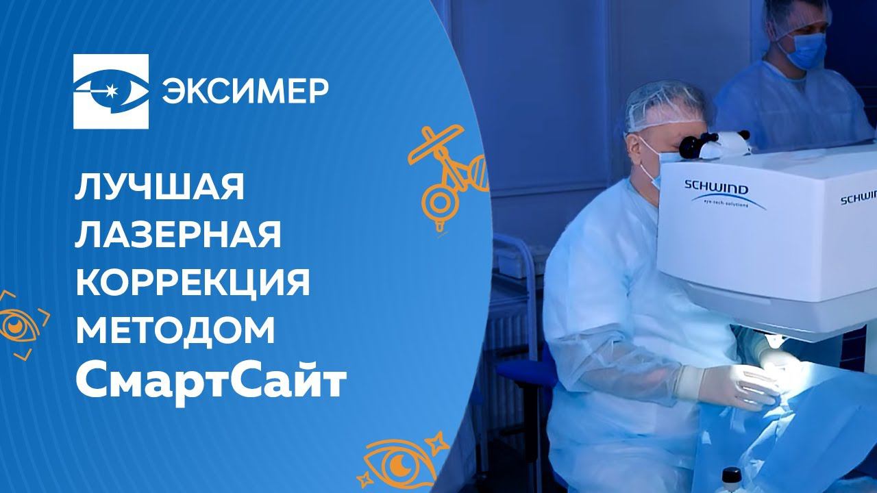 Лучшая лазерная коррекция зрения методом СмартСайт.
