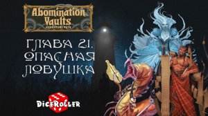 Pathfinder 2e - Abomination Vaults - Глава 21. Опасная ловушка
