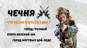 ЧТО ПОСМОТРЕТЬ В ЧЕЧНЕ за 3 дня? | САМЫЕ КРАСИВЫЕ МЕСТА  в Чечне