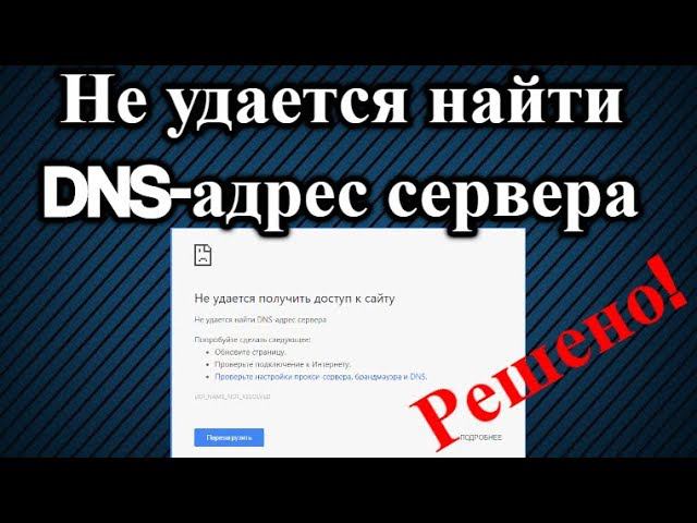 Не может найти адрес сервера. Что значит не удается найти dns адрес сервера?. Не может найти адрес сервера. Айпи серверов. Не может найти адрес сервера.