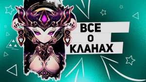 ВСЁ О КЛАНАХ | WARFRAME