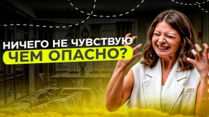 Не чувствовать опасно? Жизнь без эмоций и чувств невозможна? Можно ли испытывать только радость?