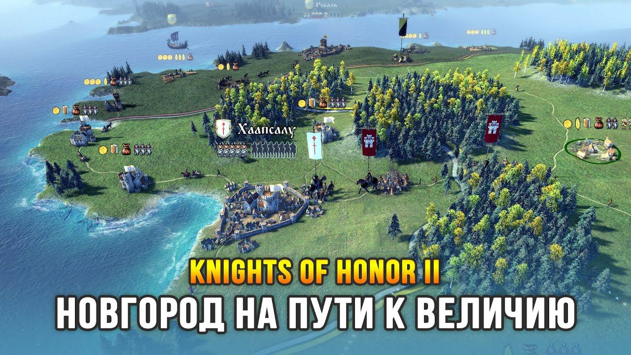 Knights of Honor 2: Sovereign - Новгород завоёвывает Европу! смотреть онлайн