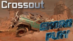 Crossout - наша старая сборка