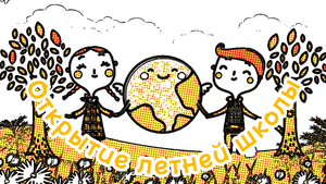 Открытие летней школы