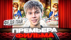 ПРЕМЬЕРА ФИЛЬМА «ПРАЗДНИКИ»