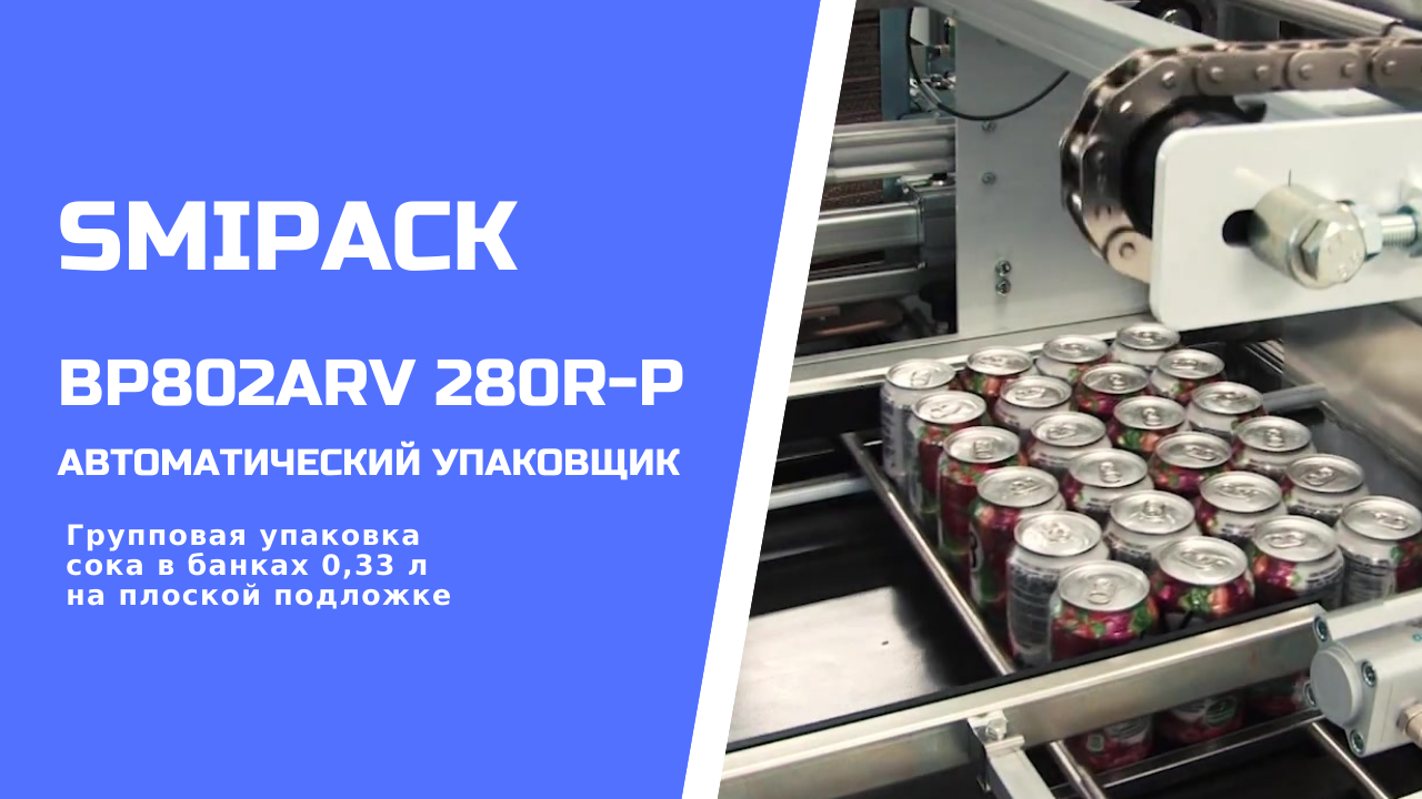 Автомат упаковочный BP802ARV 280R-P: групповая упаковка сока в банках 0,33 на плоской подложке