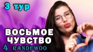 ВОСЬМОЕ ЧУВСТВО ОТ RANDEWOO4 сезон 3 раунд #рандеву8чувство4тур3