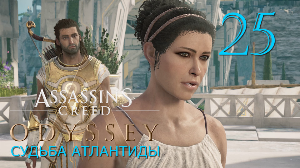 Судьба Атлантиды в Assassins Creed Odyssey